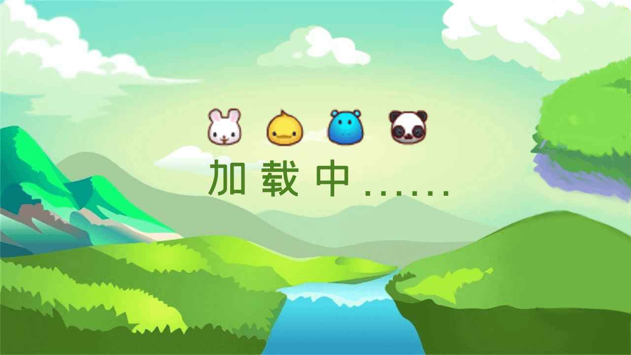 动物大碰撞(测试版)