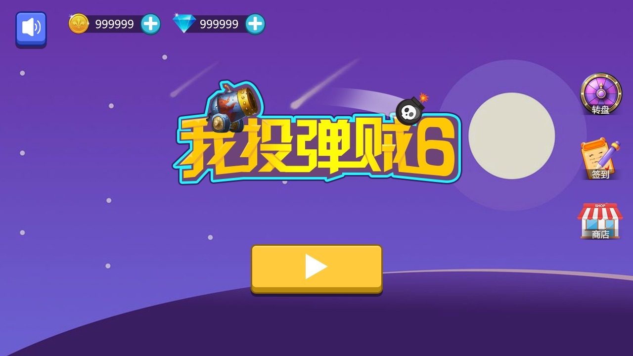 我投弹贼6(测试版)