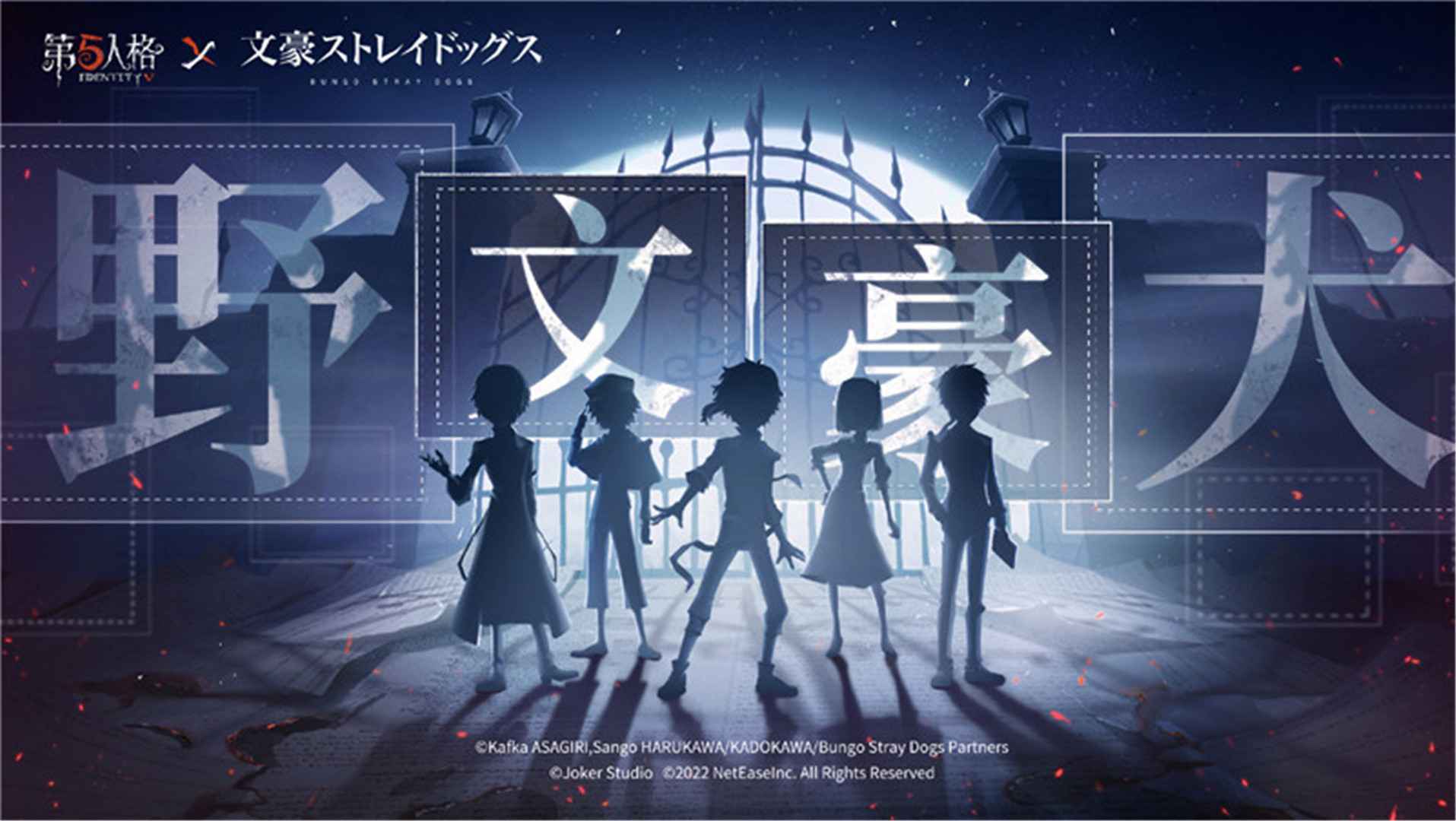 第五人格-文豪野犬联动