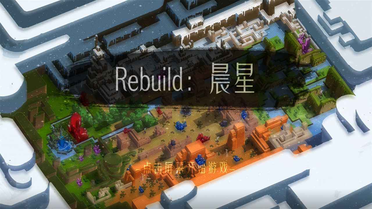 Rebuild:晨星