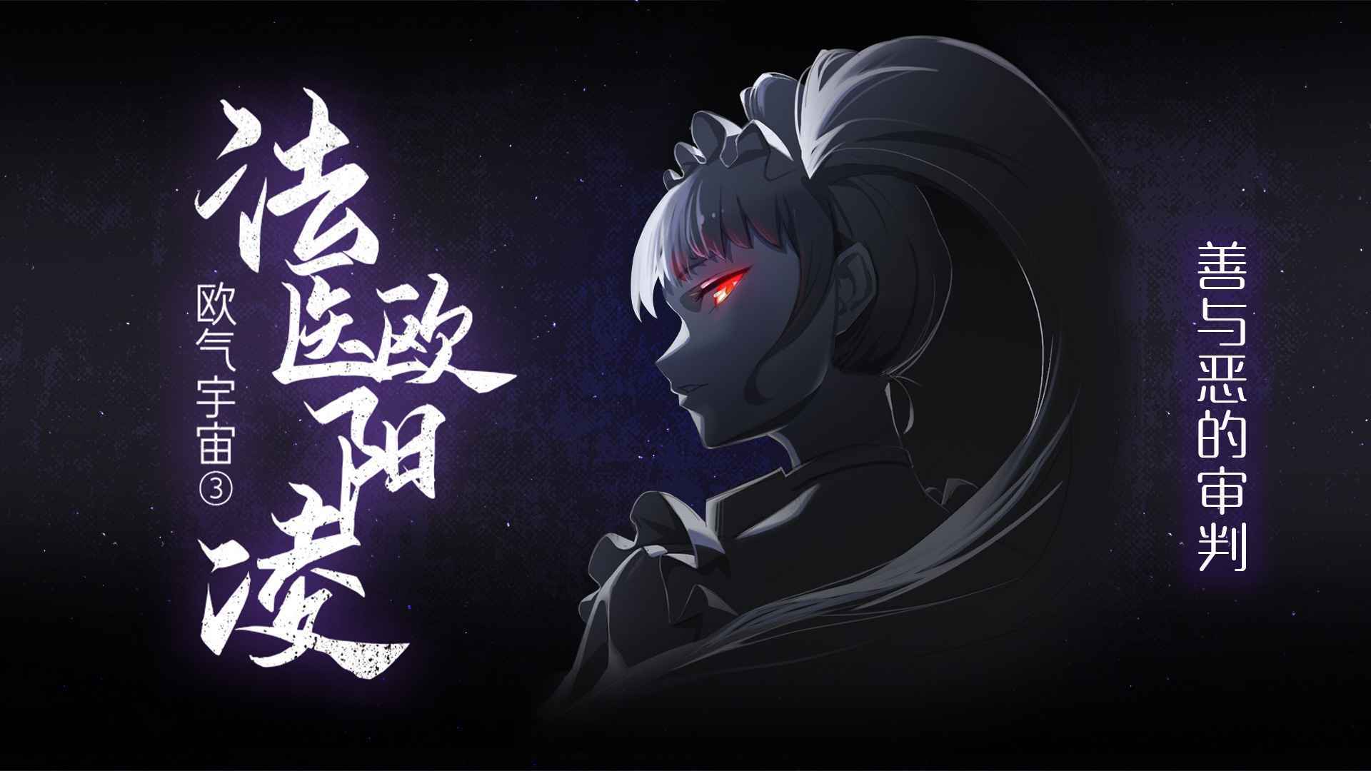 法医欧阳凌(测试版)