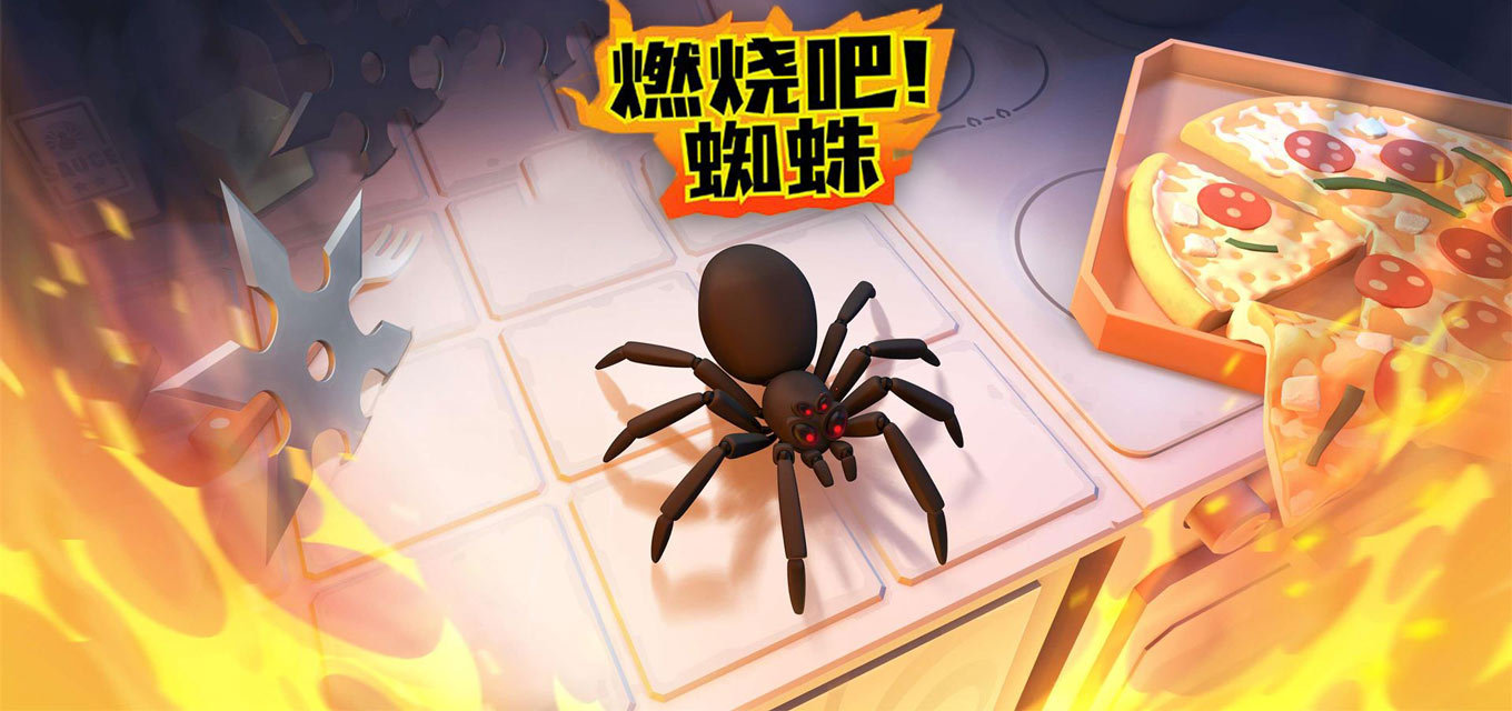 燃烧吧!蜘蛛(测试版)