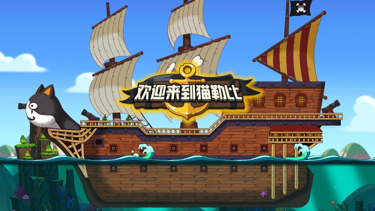 欢迎来到猫勒比(测试版)