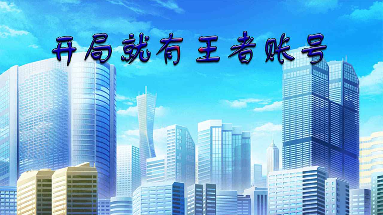 开局就有王者账号(测试版)