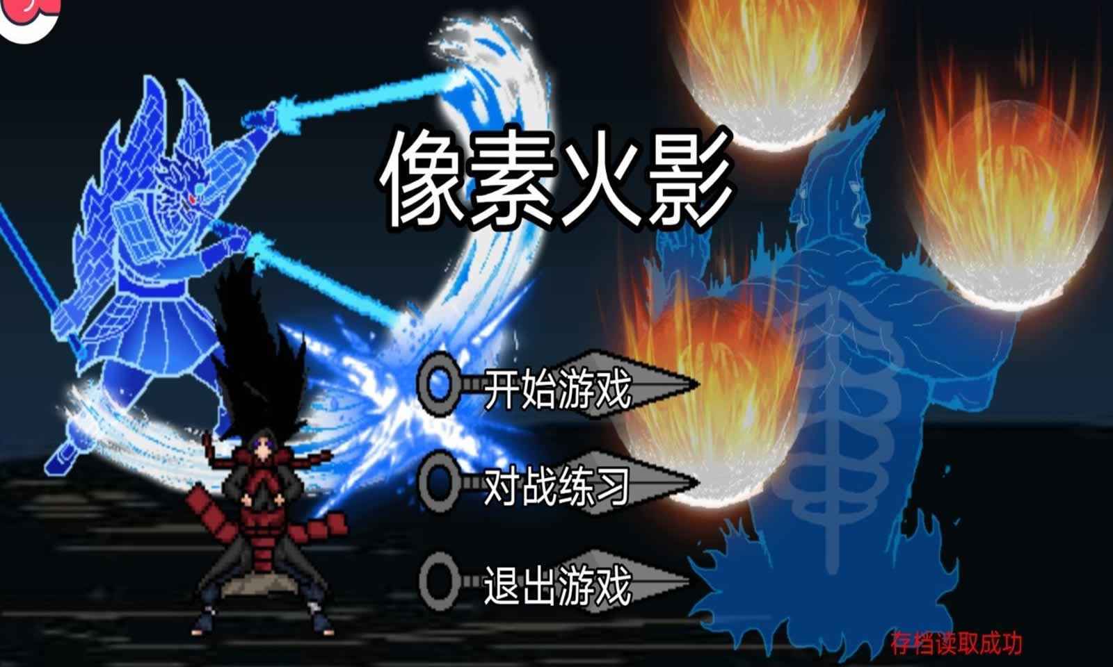 像素火影(测试版)