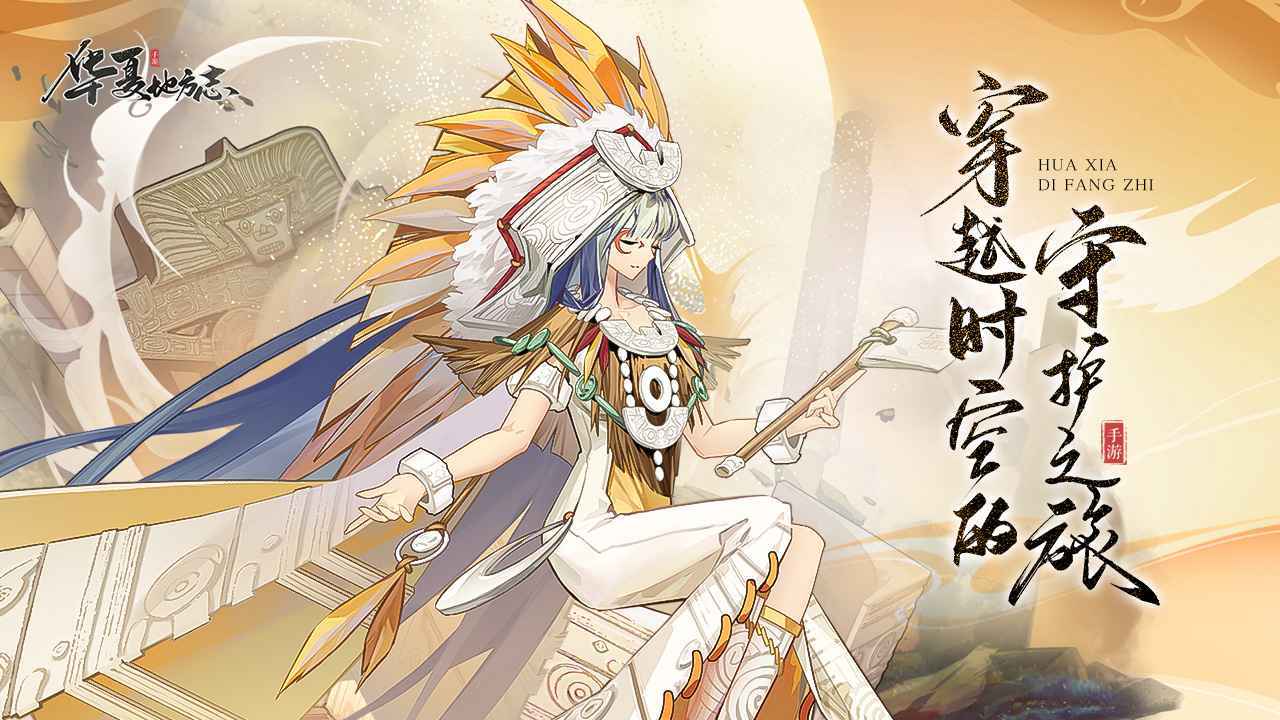 华夏地方志(测试服)
