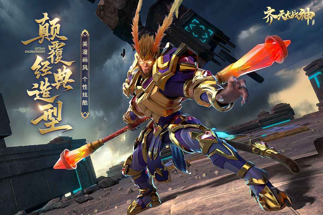 齐天大战神-预下载