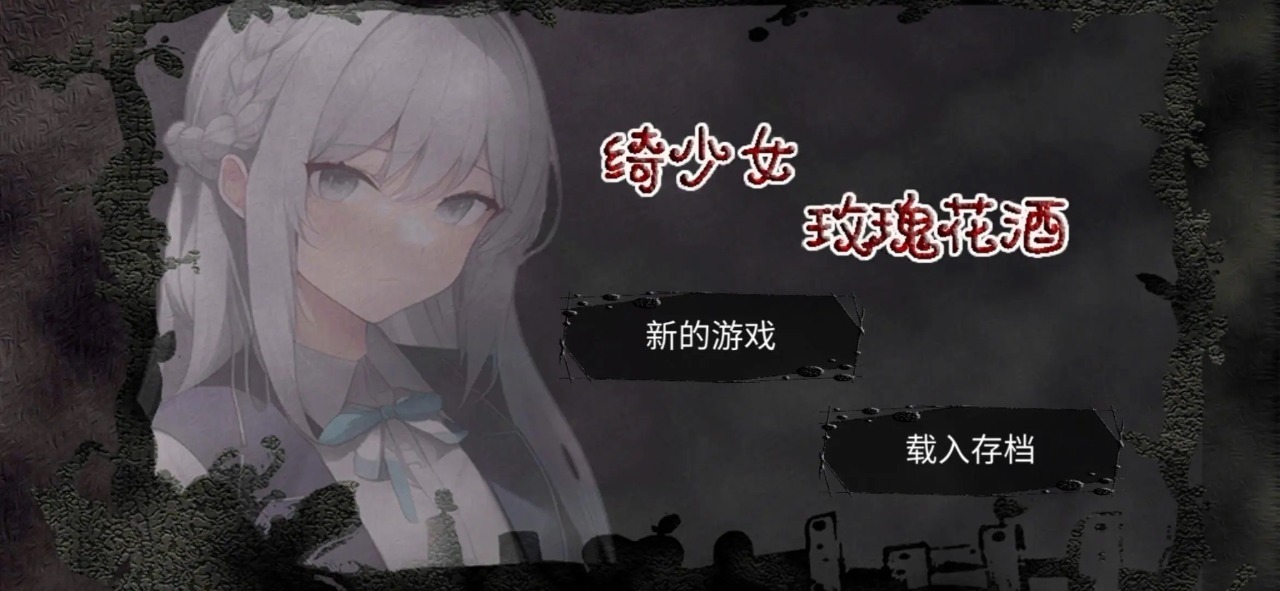 绮少女:玫瑰花酒