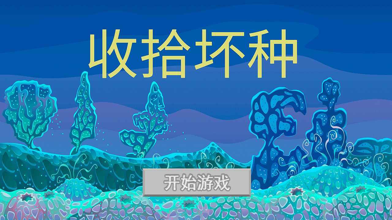 收拾坏种(测试版)
