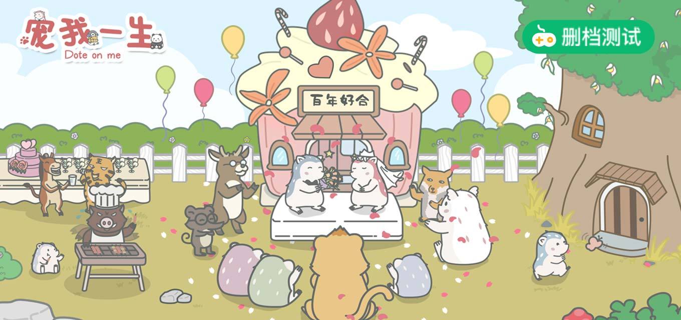 宠我一生(测试服)