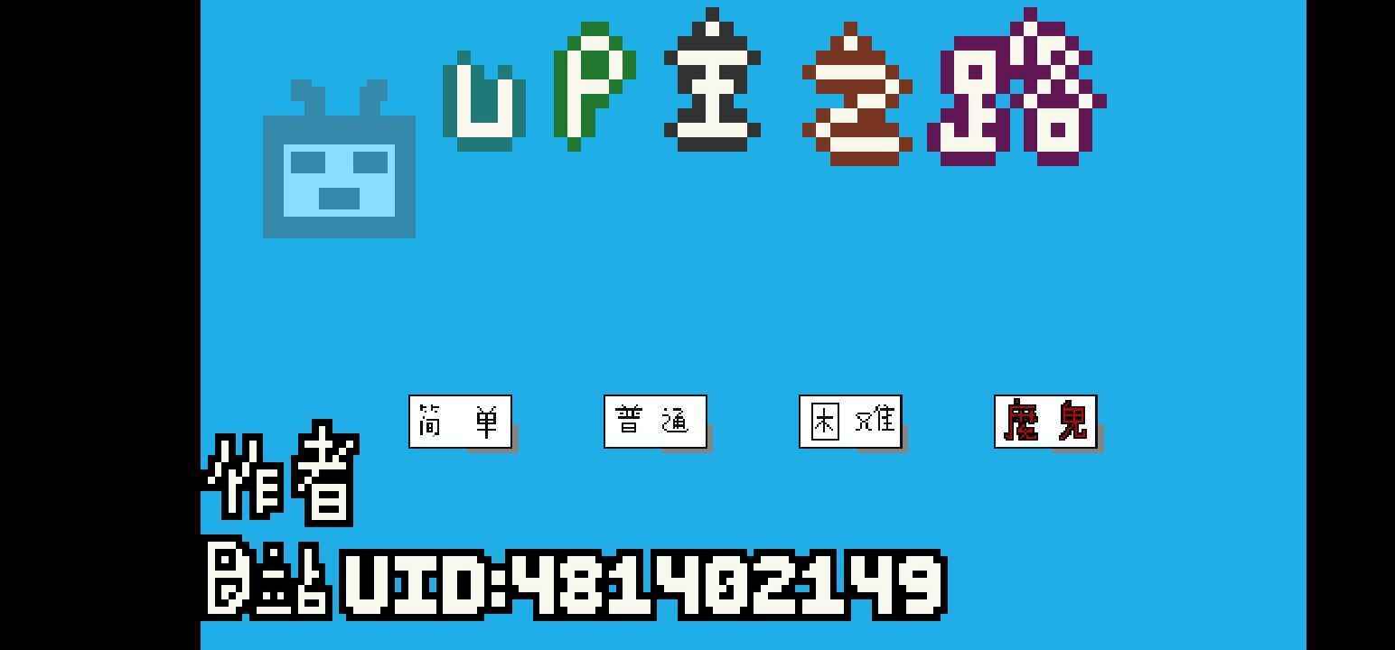 up主之路