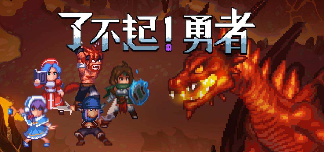 了不起!勇者(测试版)
