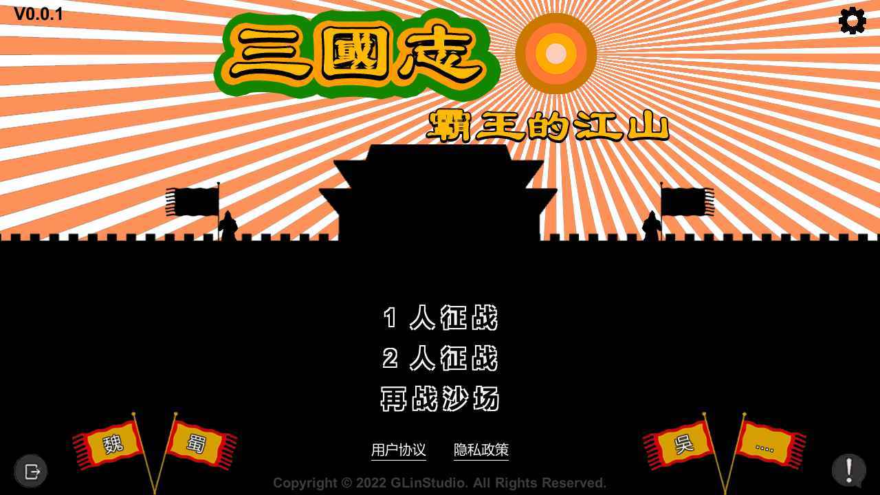 三国志霸王的江山(测试版)