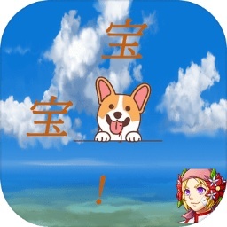 宝宝来啦(测试版)