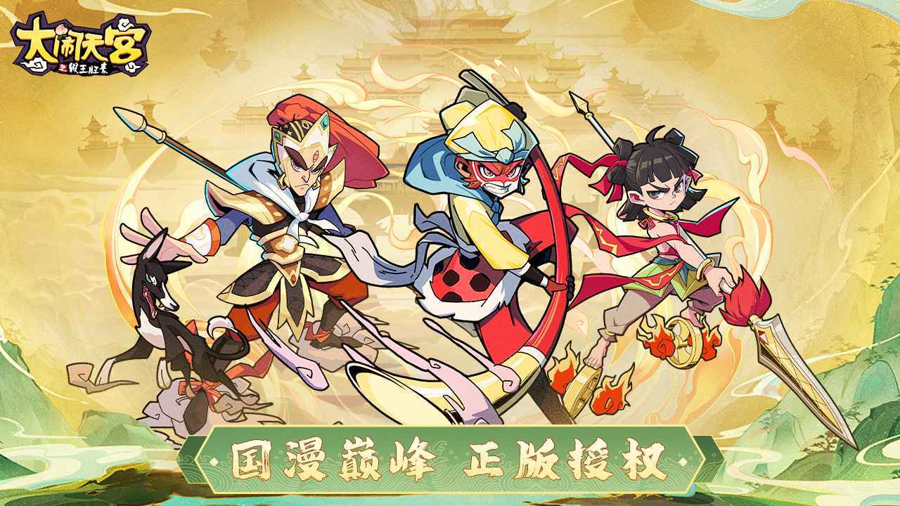 大闹天宫之猴王归来-预下...