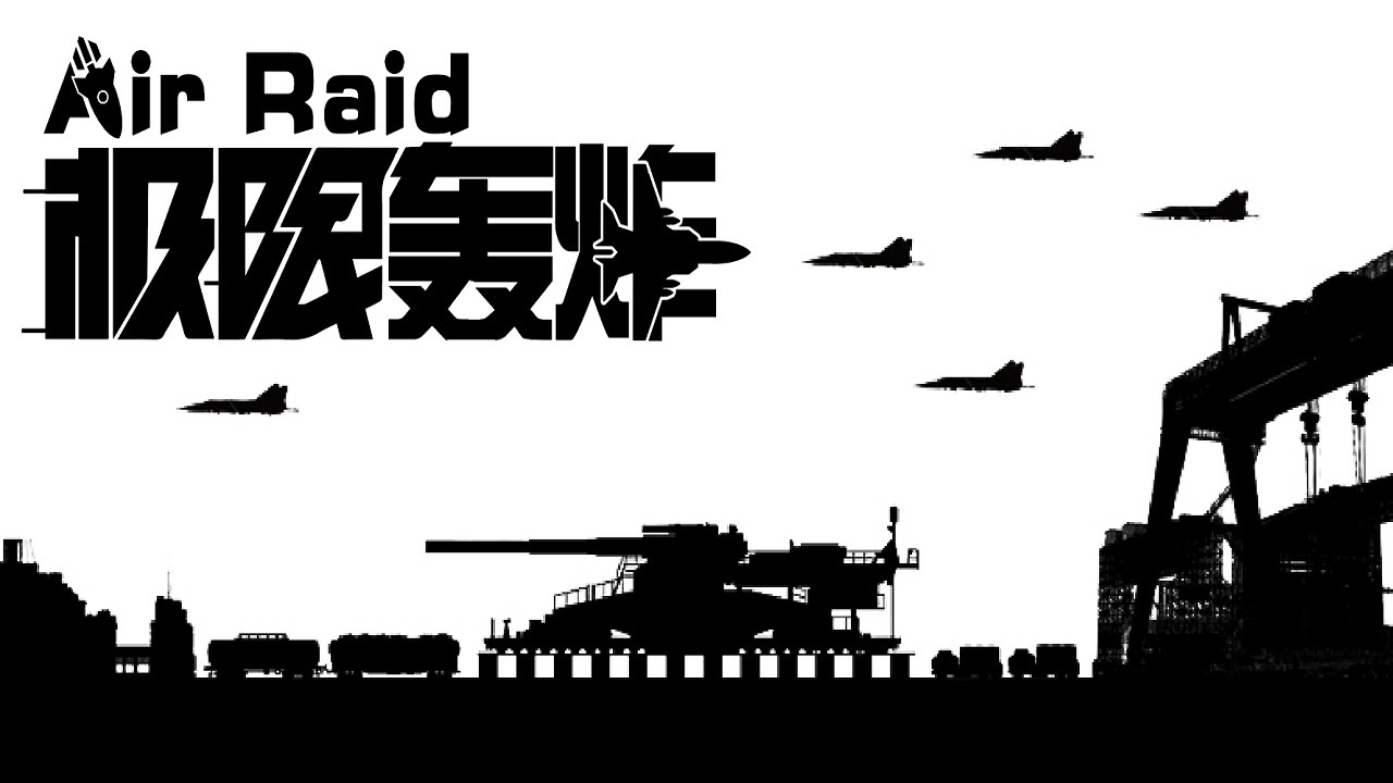 极限轰炸(测试版)