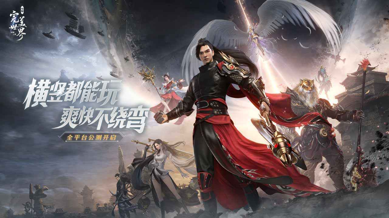 完美世界:诸神之战(预下载...