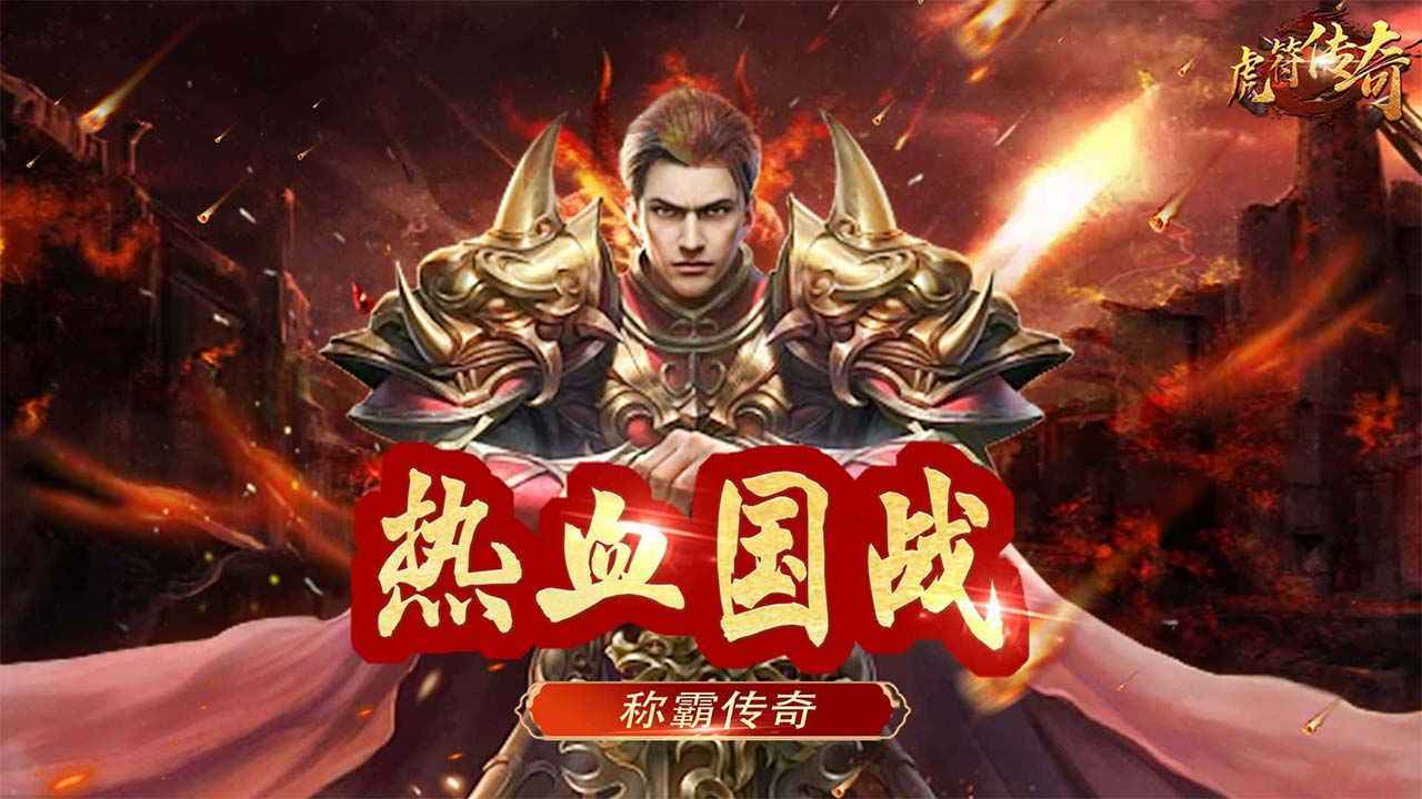 虎符传奇