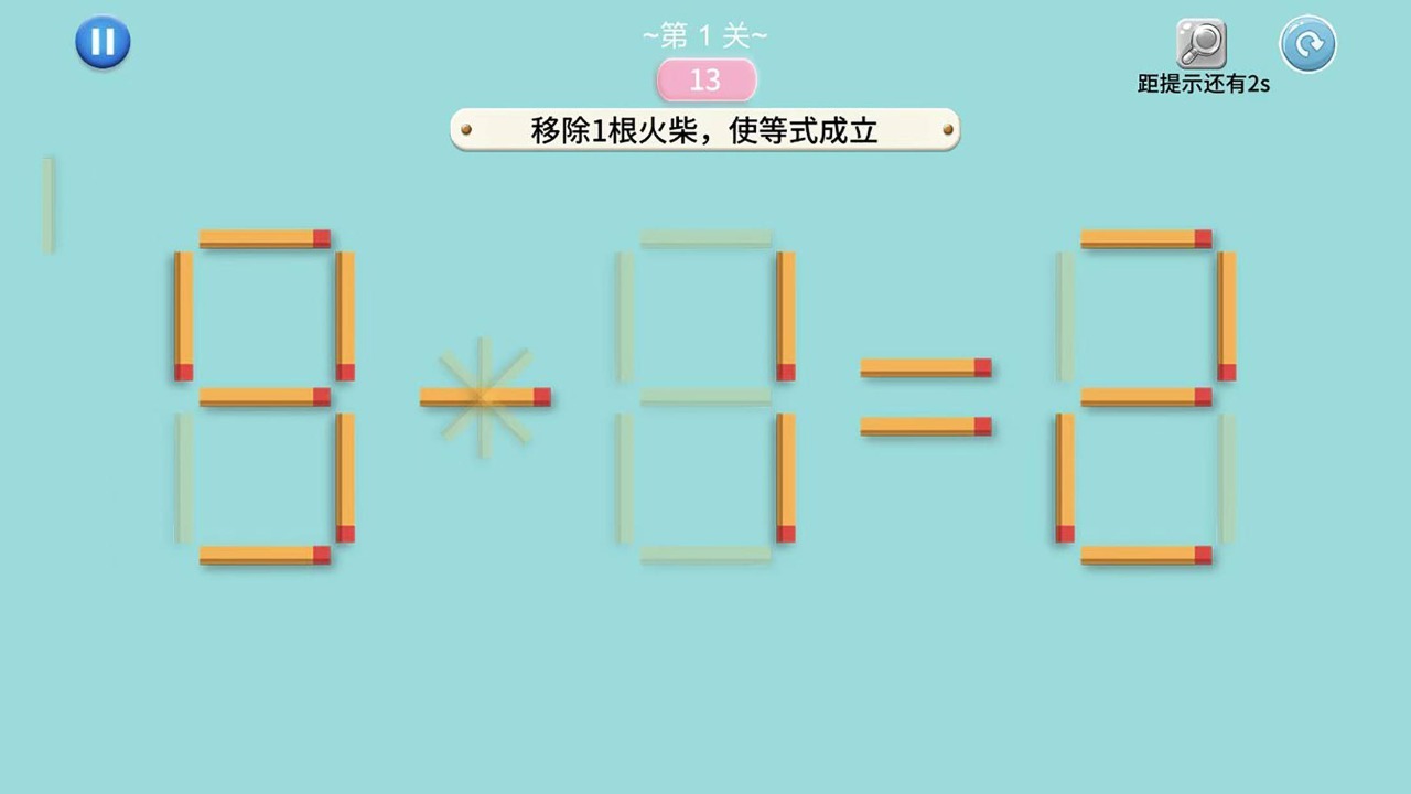 移动火柴(测试版）