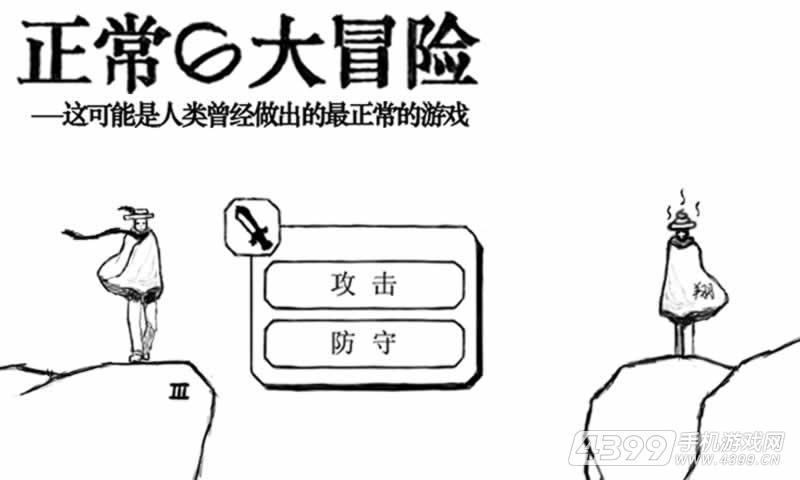 正常的大冒险