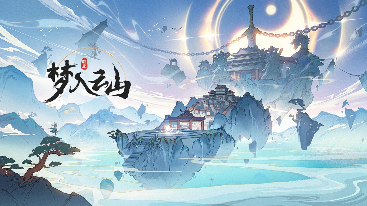 梦入云山(测试服)