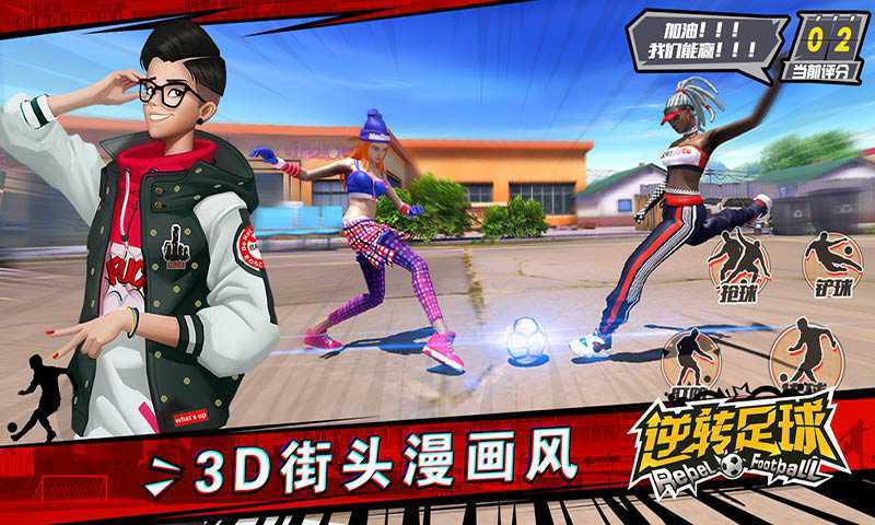 逆转足球(测试服)