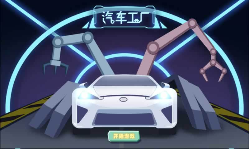 汽车工厂(测试版)