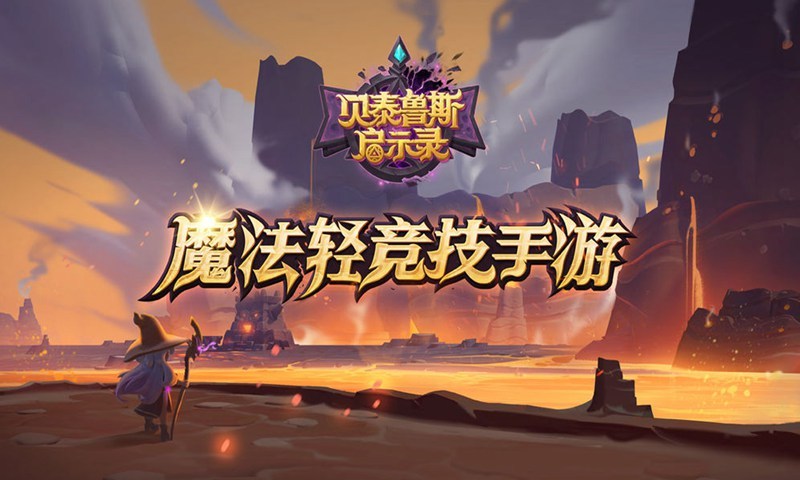 贝泰鲁斯启示录(代号:Magi...