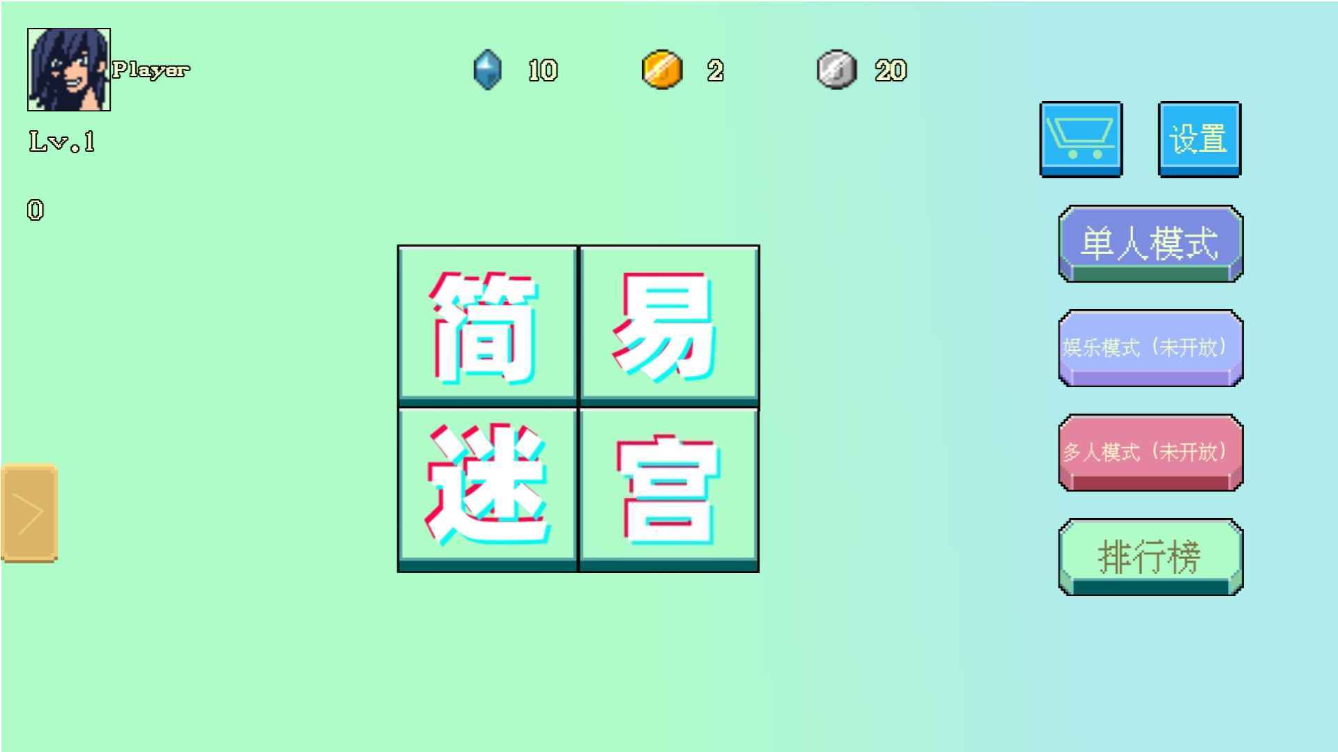 简易迷宫(测试版)