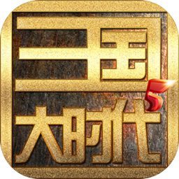 三国大时代5飞龙在天(试玩...