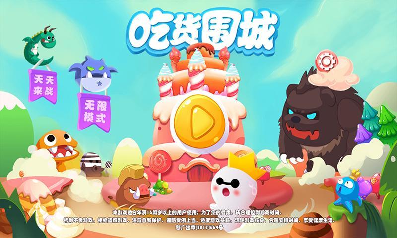 吃货围城