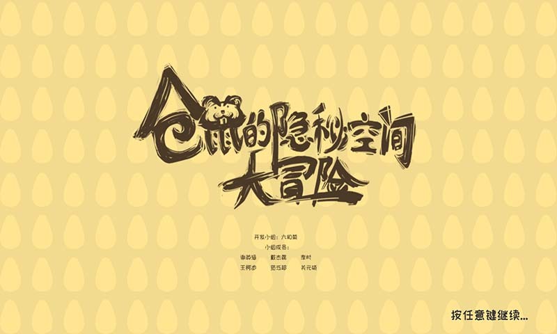 仓鼠的隐秘空间大冒险