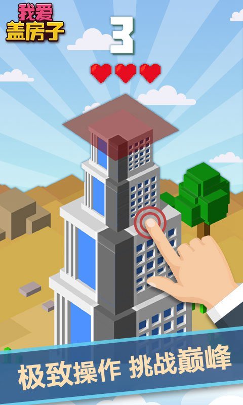 我爱盖房子截图5
