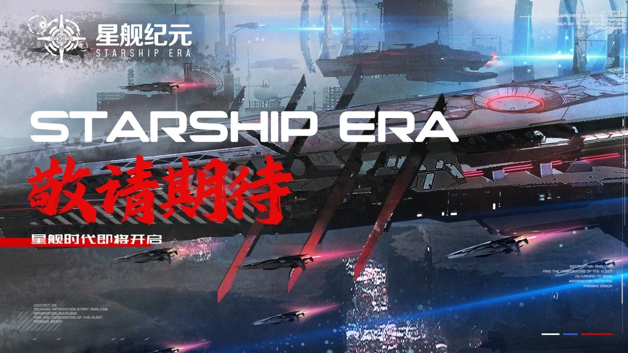 星舰纪元