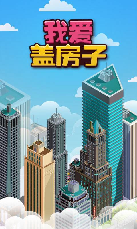 我爱盖房子截图1