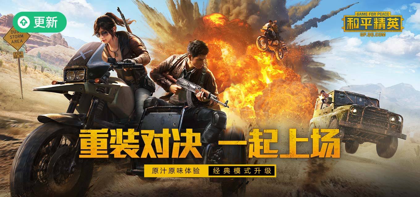 和平精英(重装对决)