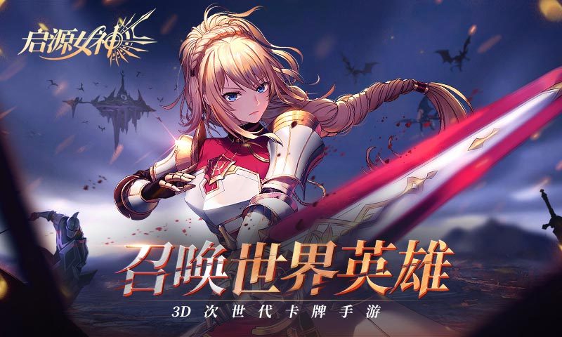 启源女神(预下载)