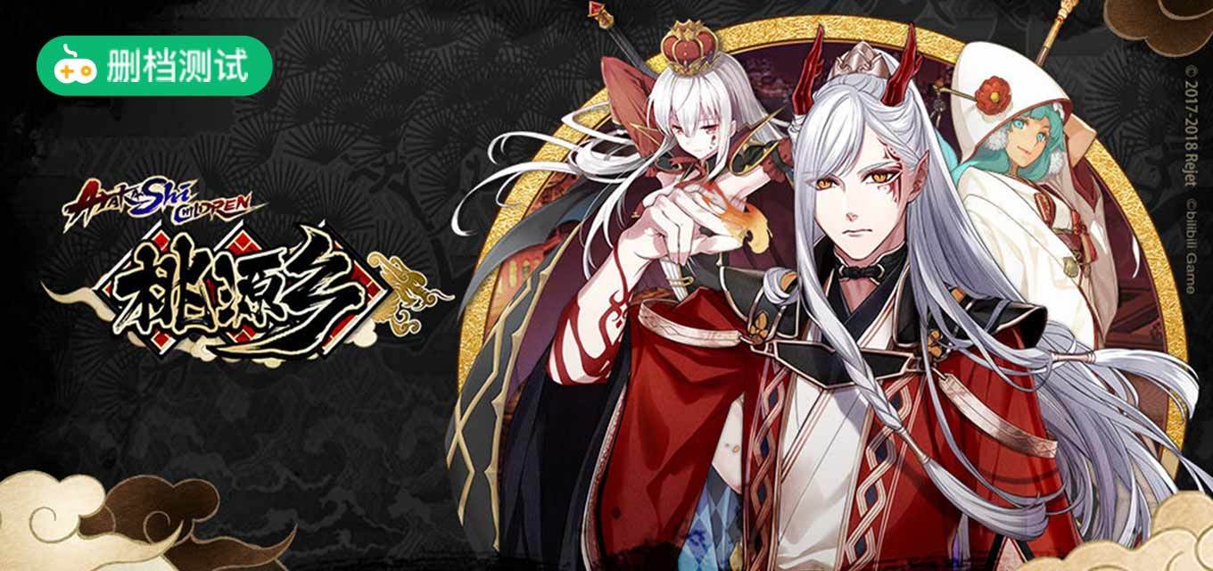 桃源乡(测试服)