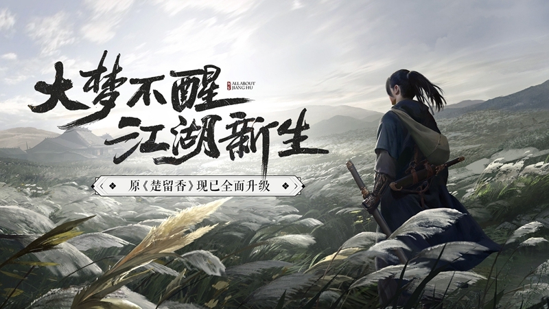 一梦江湖(祥冬至)