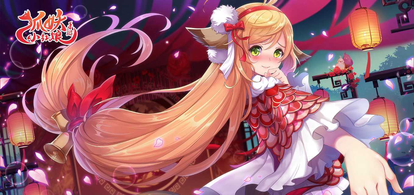 狐妖小红娘