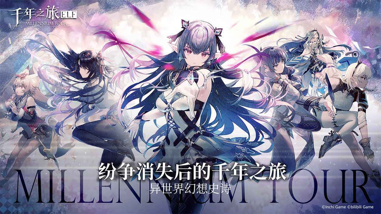 千年之旅-预下载(测试服)