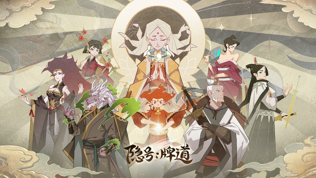 隐号:牌道