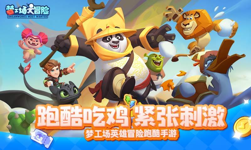 梦工厂大冒险(功夫熊猫)