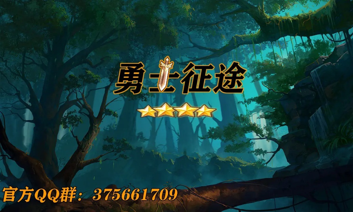 勇士征途(测试版)