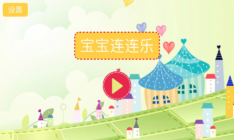 宝宝形状颜色HD