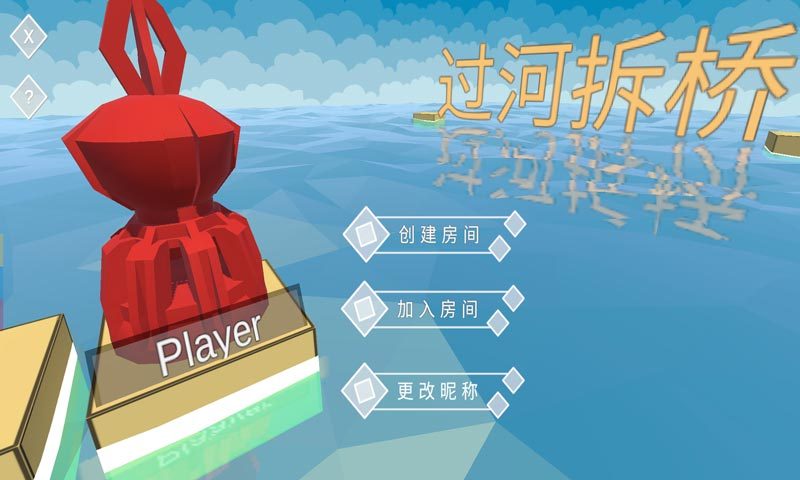 过河拆桥(测试服)