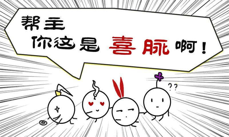 帮主你这是喜脉啊(测试服)