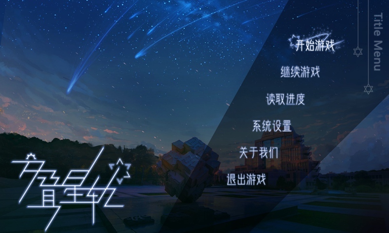 交叠星轨(测试版)