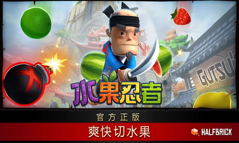 水果忍者(测试版)