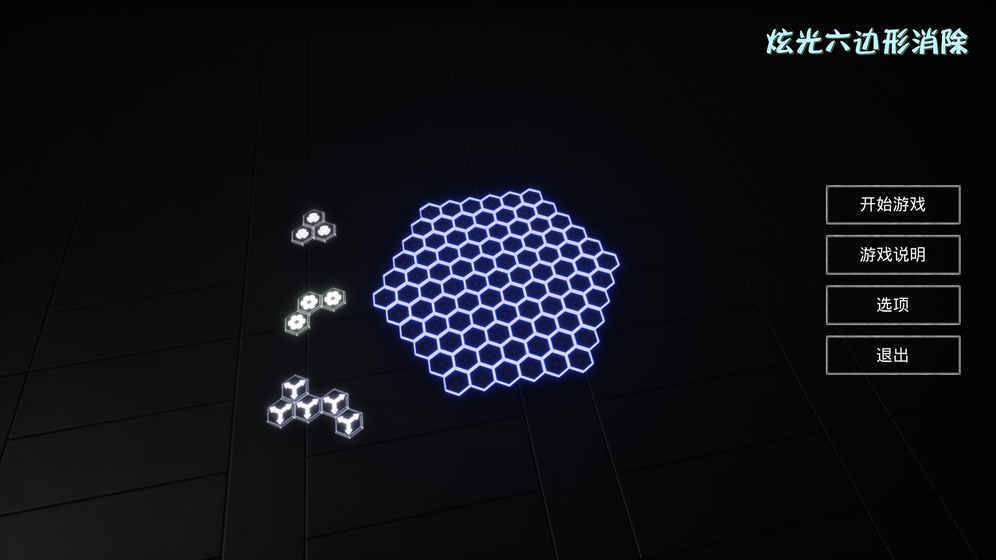 炫光六边形(测试版)